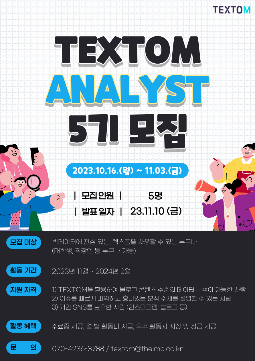 제5기 TEXTOM Analyst 모집